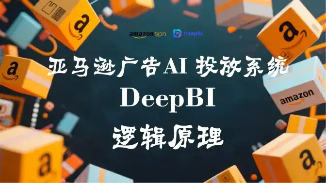 亚马逊广告AI投放系统——DeepBI逻辑原理深度解析：如何寻找亚马逊精准流量 如何降低ACOS/TACOS 如何撬动亚马逊自然流