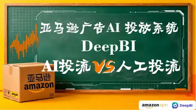 总集：AI投流 VS 人工投流的区别，亚马逊广告AI投放系统——DeepBI/AI如何用“小数点后两位”碾压人工！AI量化精算终结广告浪费！