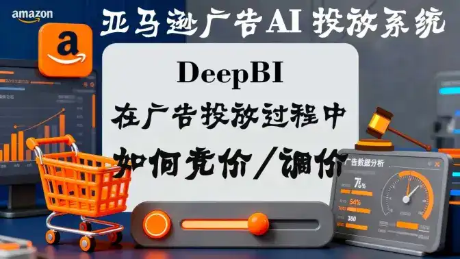 亚马逊广告AI投放系统如何竞价、调价？DeepBI如何用AI调价、竞价亚马逊广告？