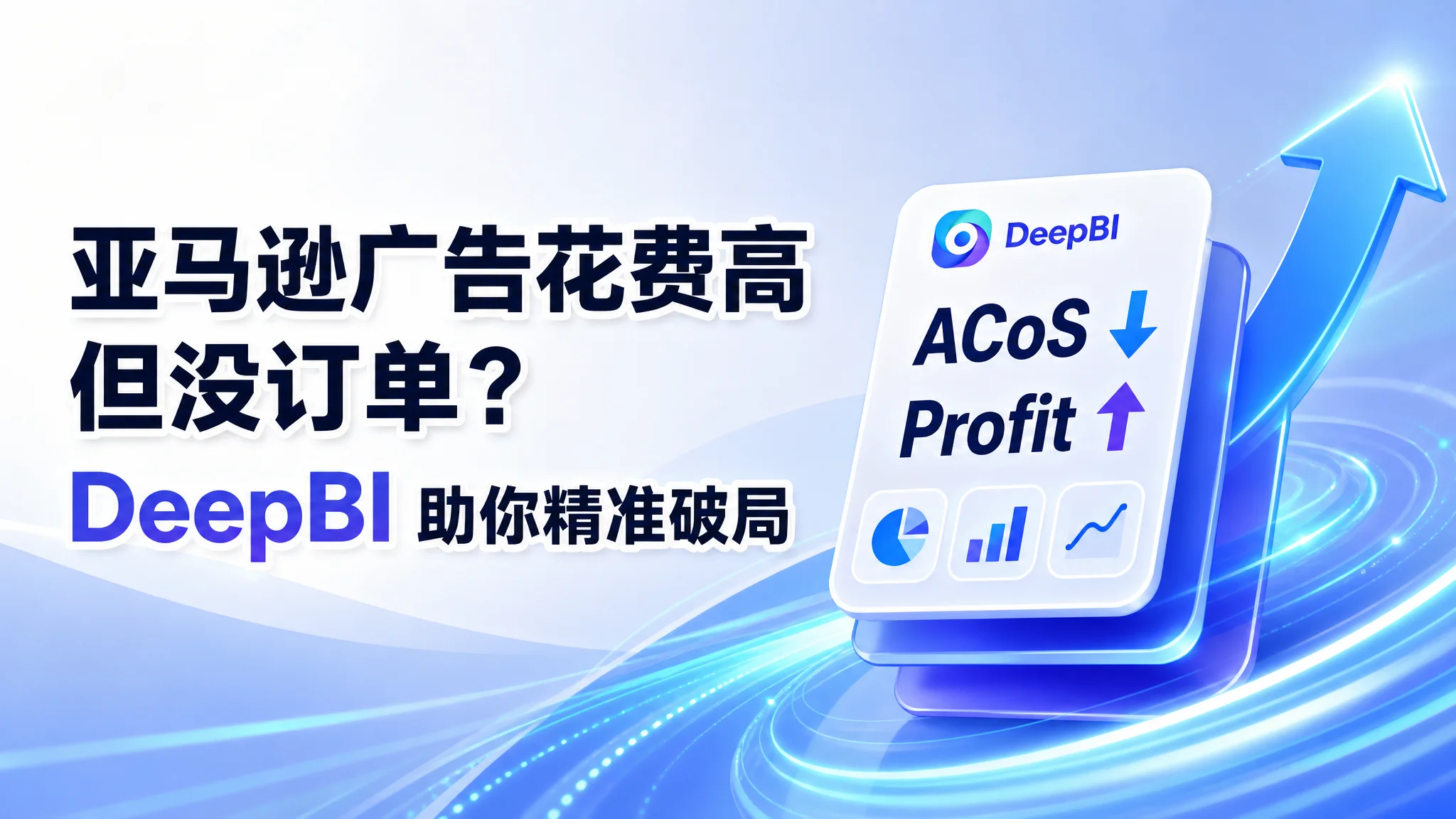 亚马逊广告花费高但没订单？DeepBI助你精准破局