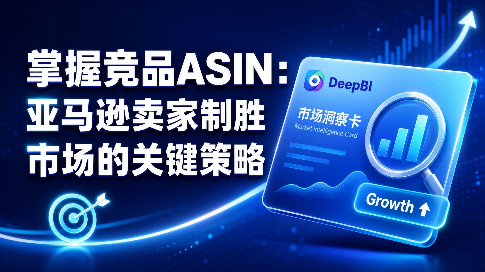 掌握竞品ASIN：亚马逊卖家制胜市场的关键策略