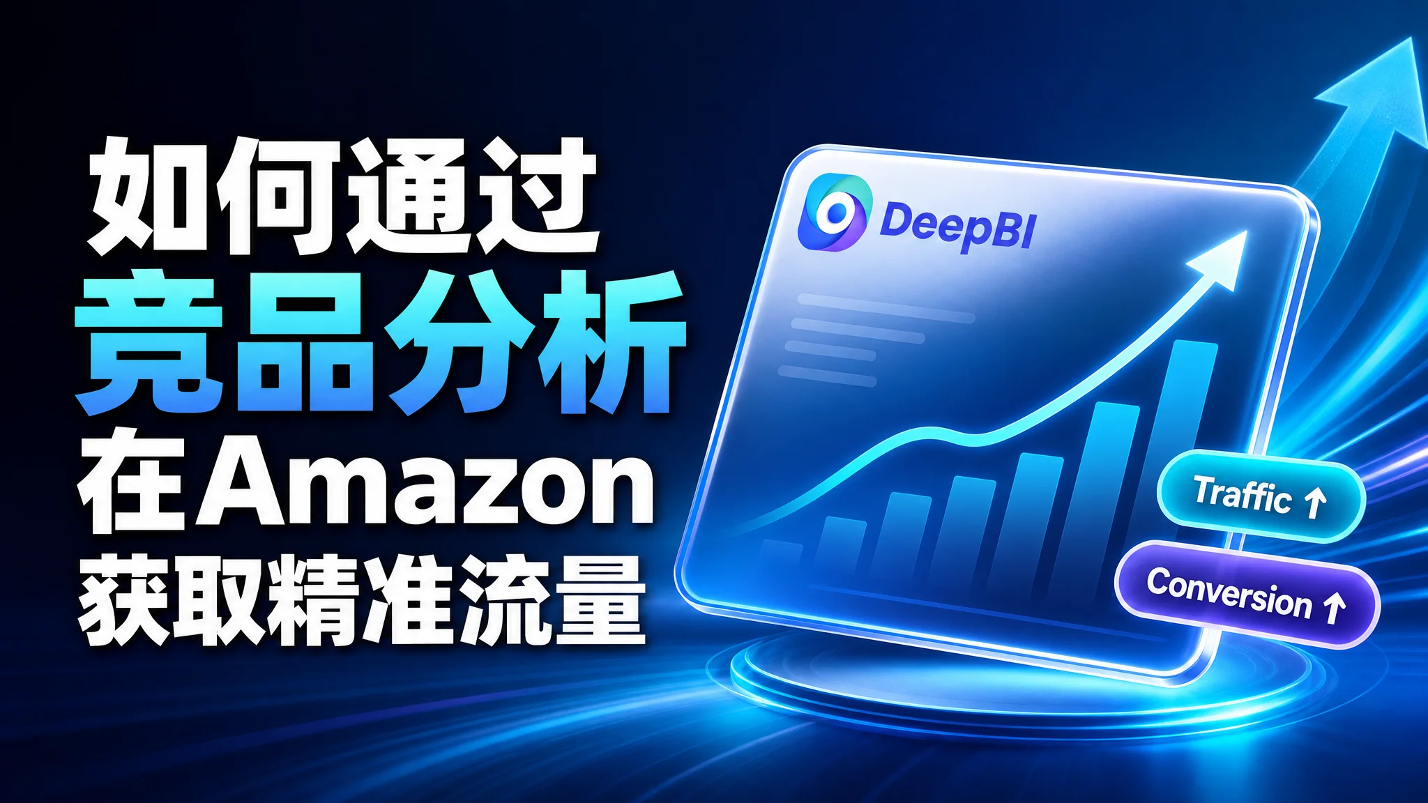 如何通过竞品分析在Amazon获取精准流量