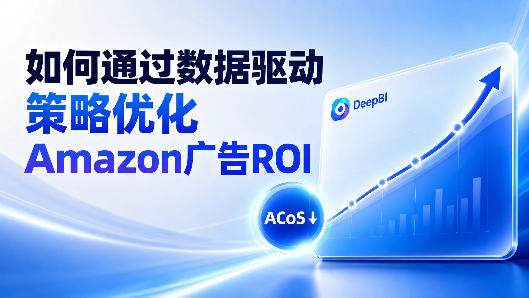 如何通过数据驱动策略优化Amazon广告ROI