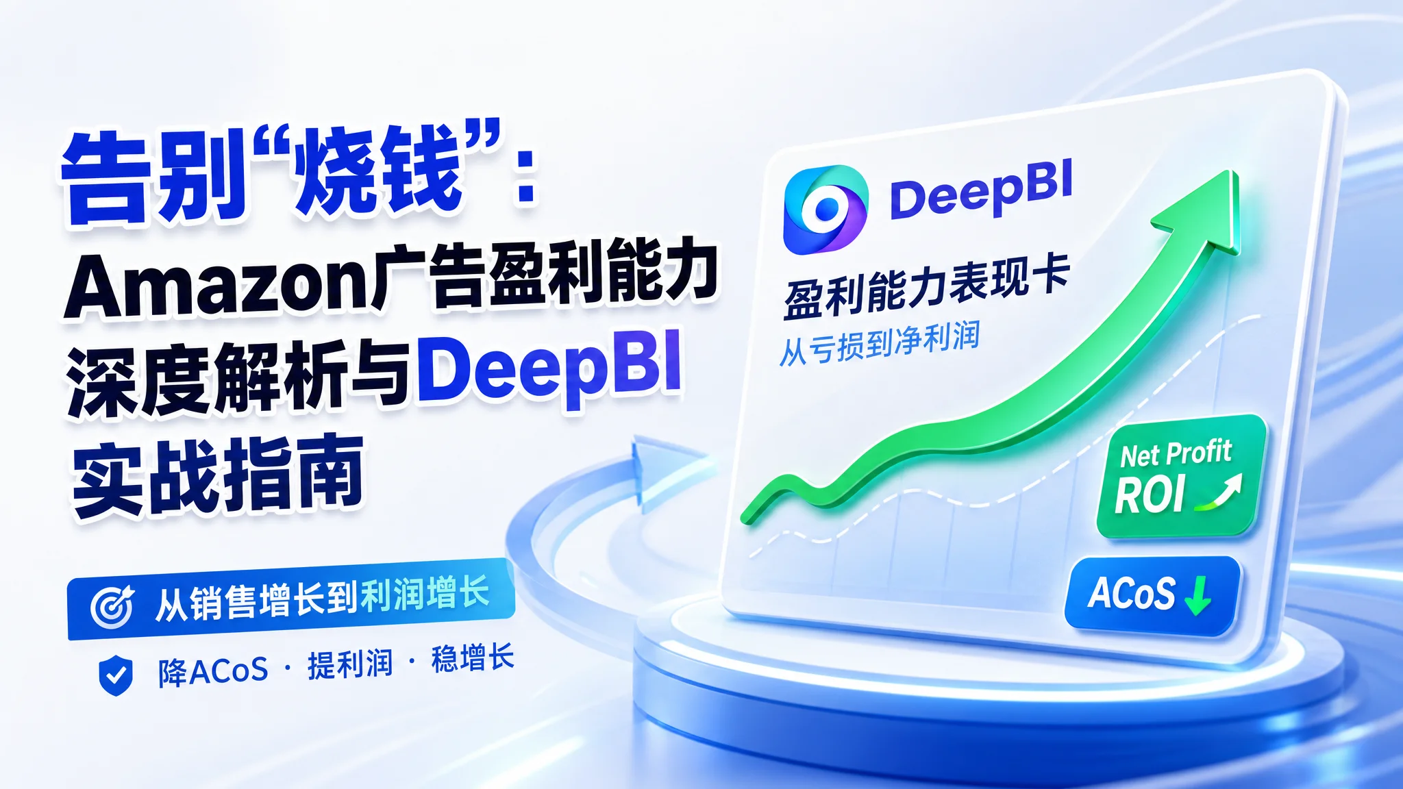 告别“烧钱”：Amazon广告盈利能力深度解析与DeepBI实战指南