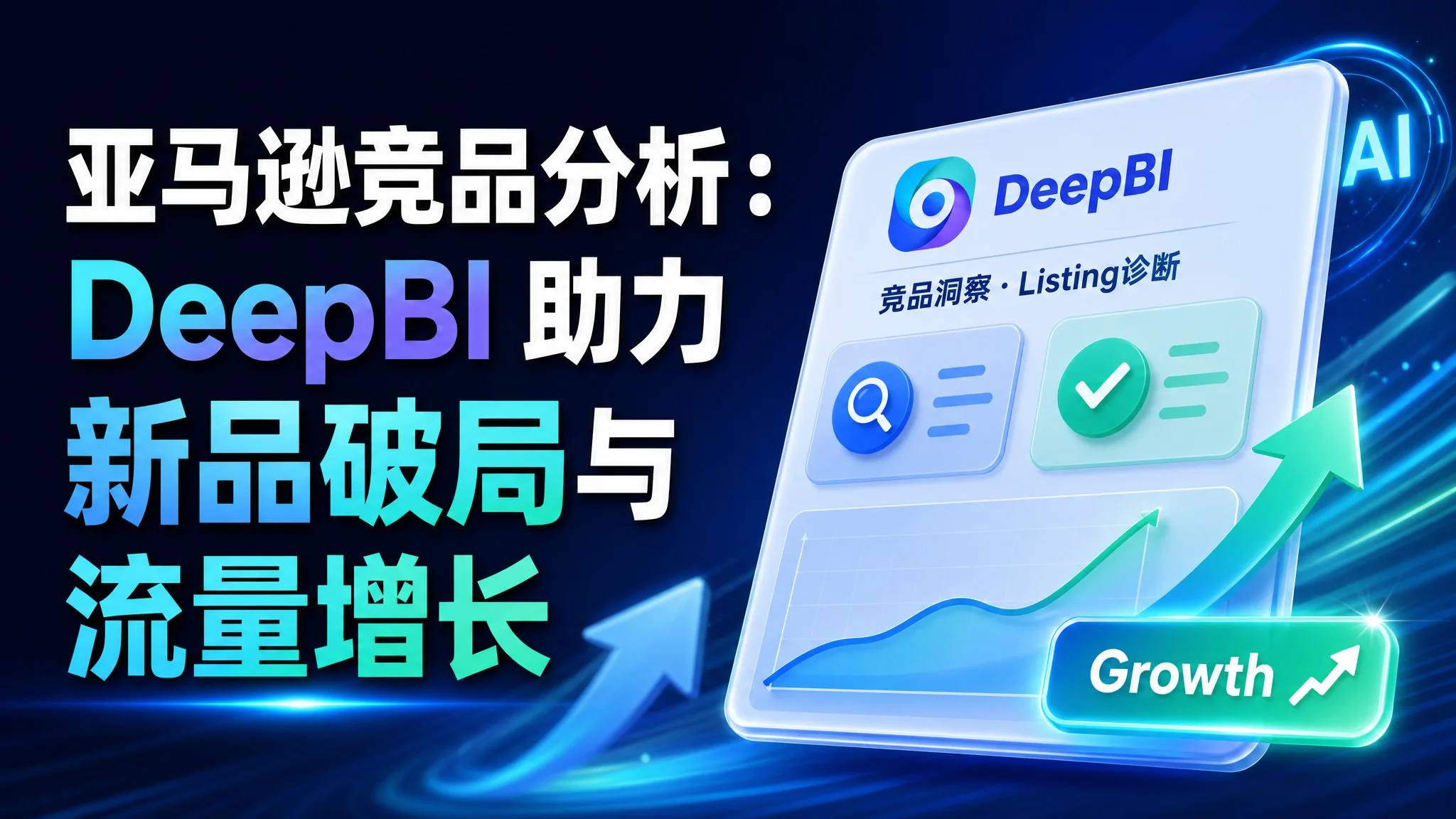 亚马逊竞品分析：DeepBI 助力新品破局与流量增长