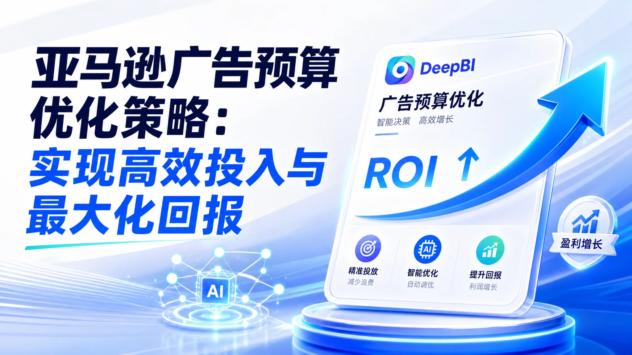 亚马逊广告预算优化策略：实现高效投入与最大化回报
