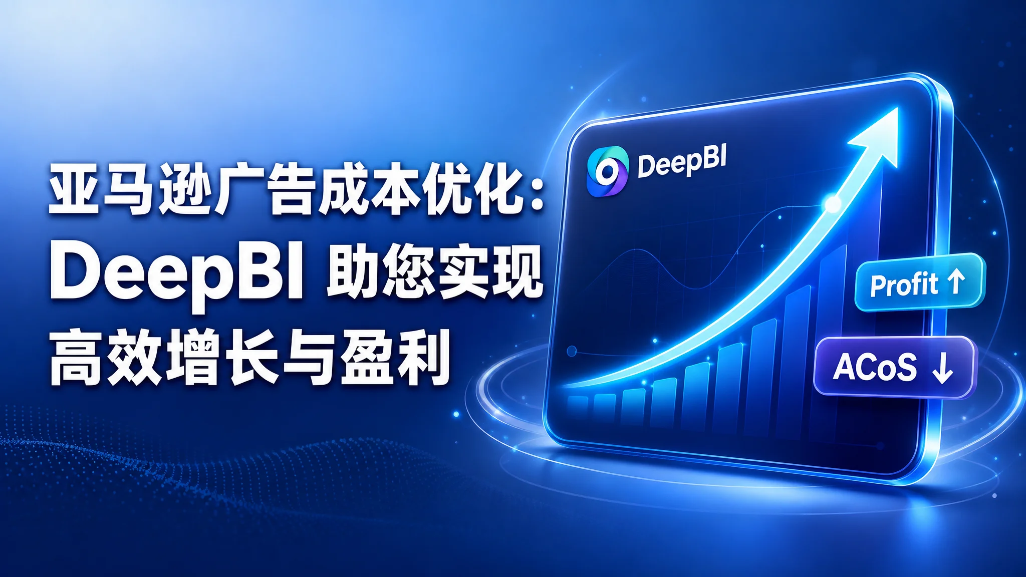 亚马逊广告成本优化：DeepBI 助您实现高效增长与盈利