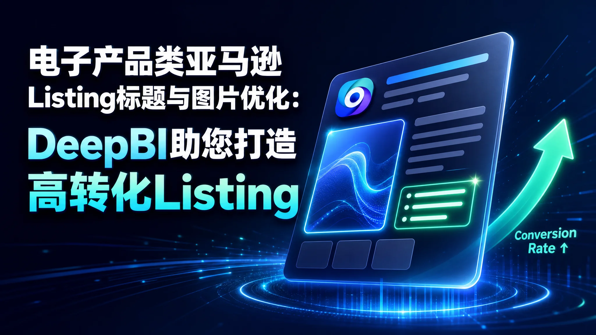 电子产品类亚马逊Listing标题与图片优化：DeepBI助您打造高转化Listing