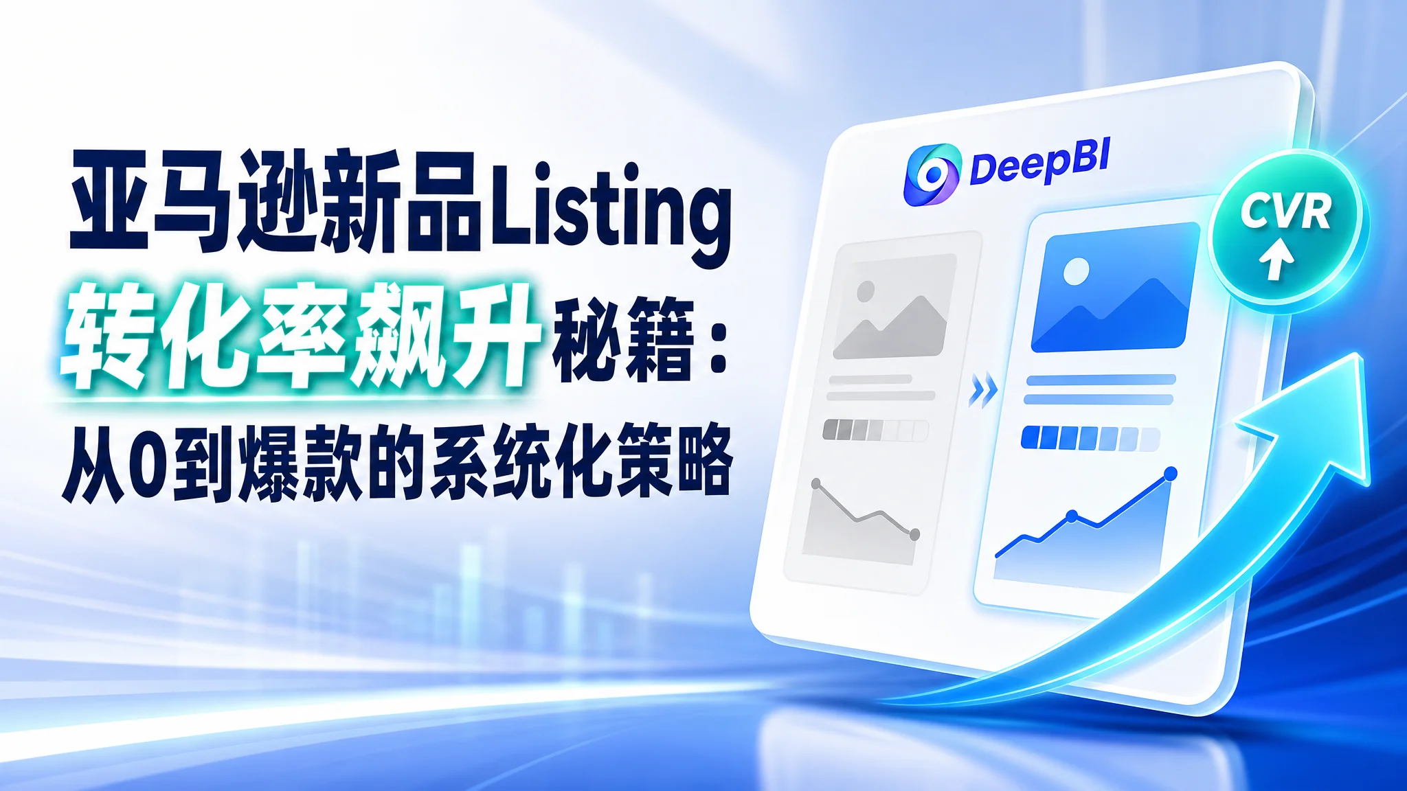 亚马逊新品Listing转化率飙升秘籍：从0到爆款的系统化策略