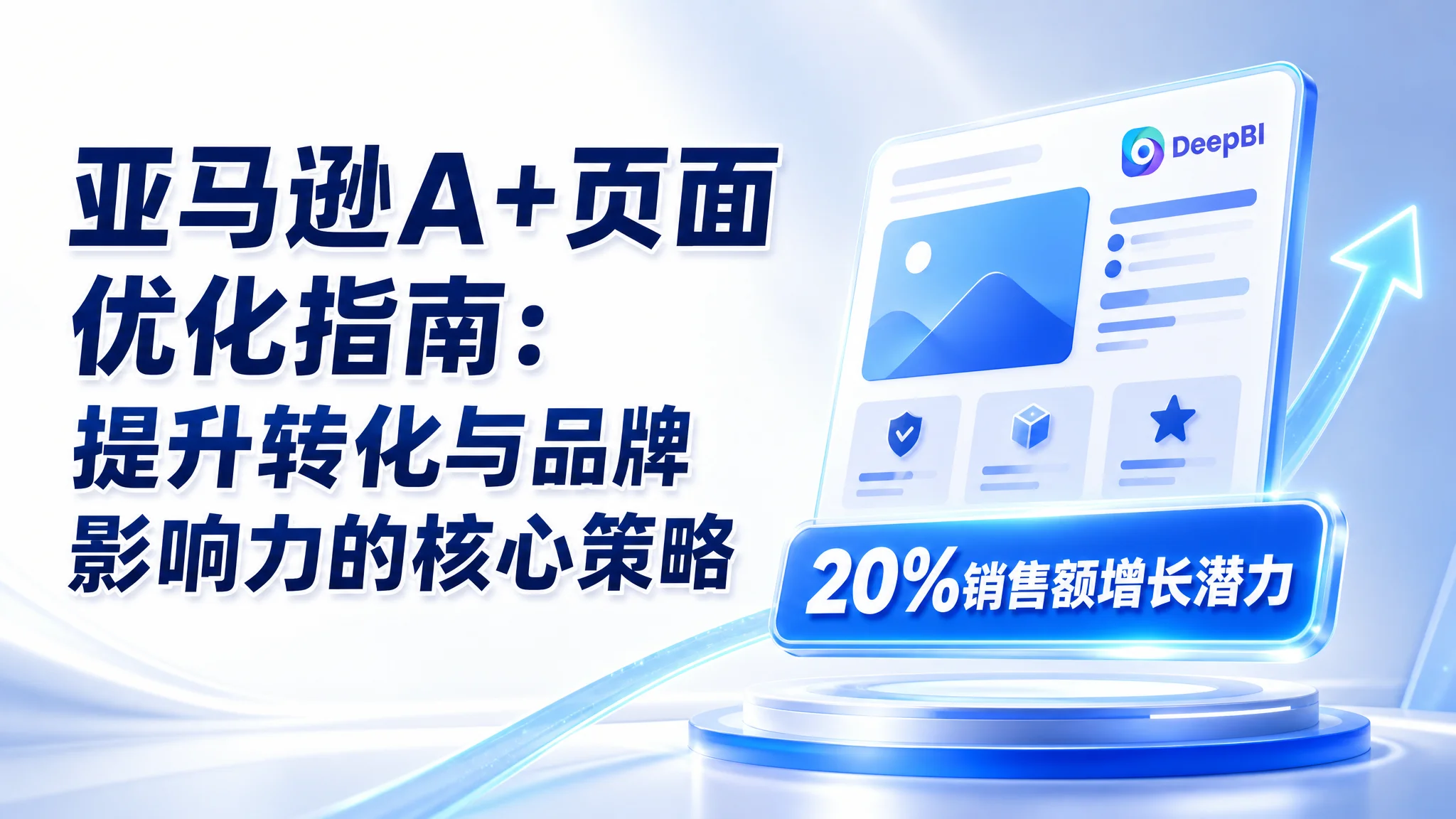 亚马逊A+页面优化指南：提升转化与品牌影响力的核心策略
