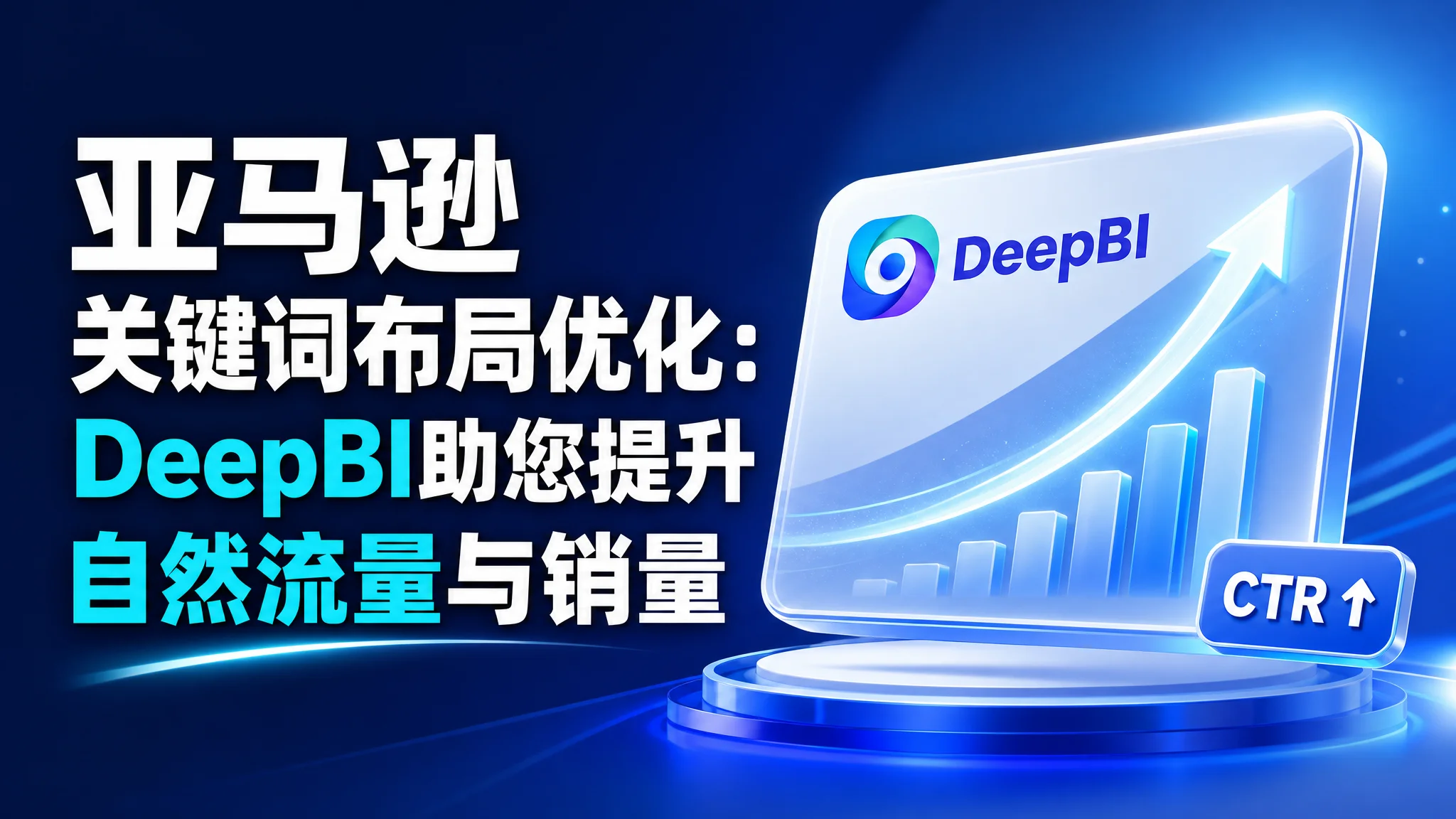 亚马逊关键词布局优化：DeepBI助您提升自然流量与销量