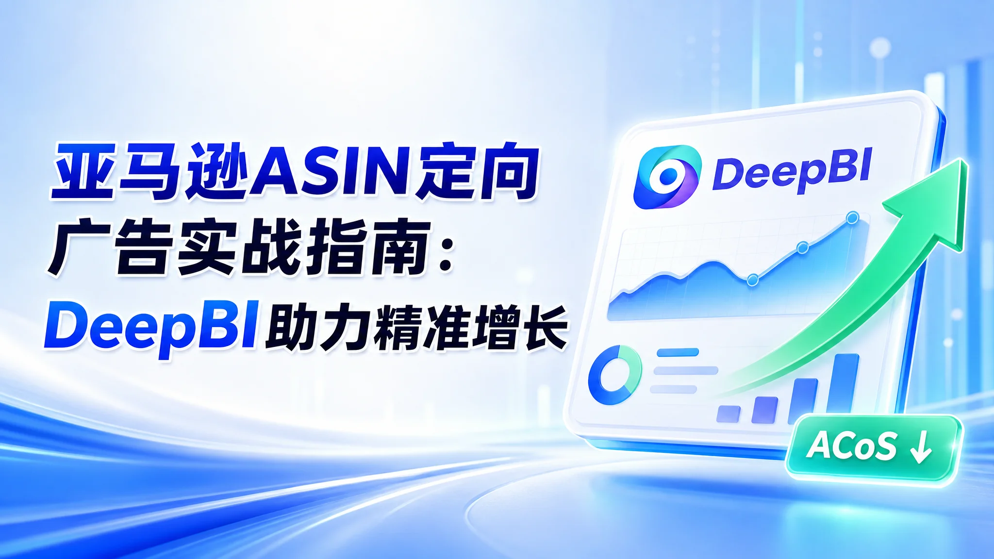 亚马逊ASIN定向广告实战指南：DeepBI助力精准增长