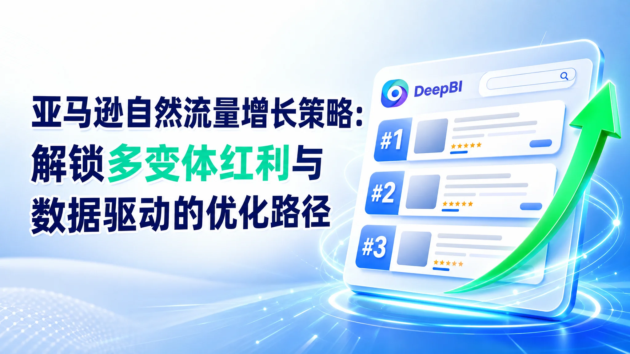 亚马逊自然流量增长策略：解锁多变体红利与数据驱动的优化路径