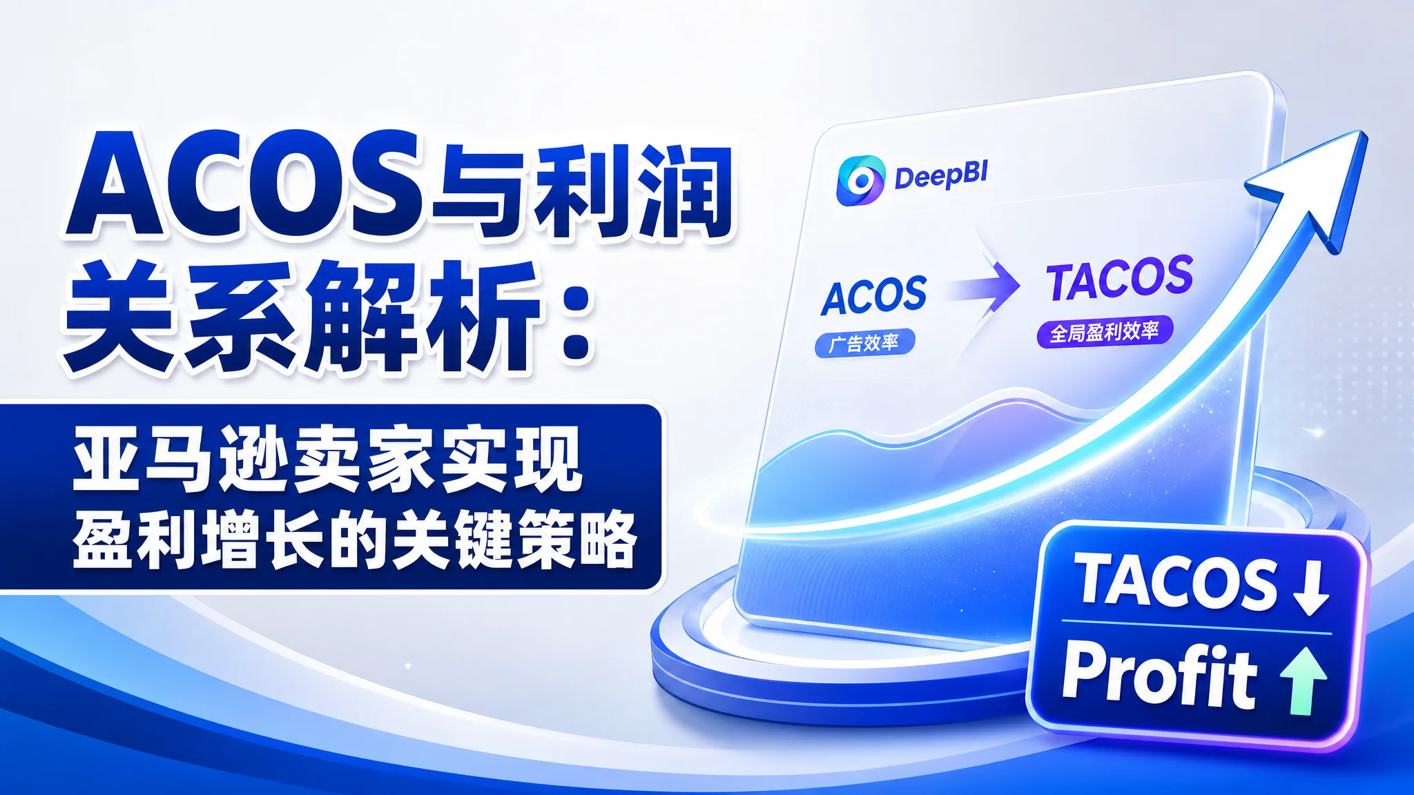 ACOS与利润关系解析：亚马逊卖家实现盈利增长的关键策略
