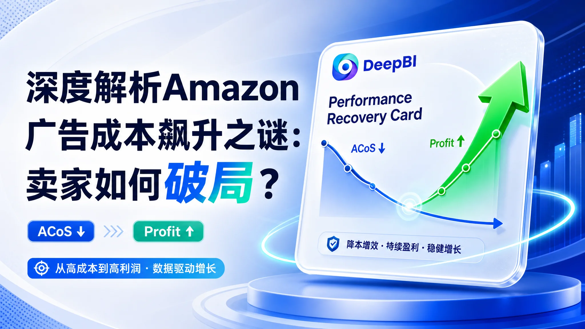 深度解析Amazon广告成本飙升之谜：卖家如何破局？