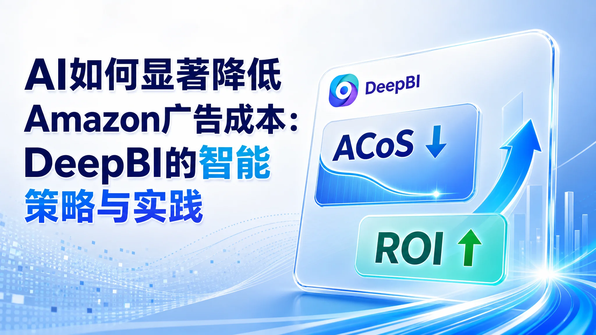 AI如何显著降低Amazon广告成本：DeepBI的智能策略与实践