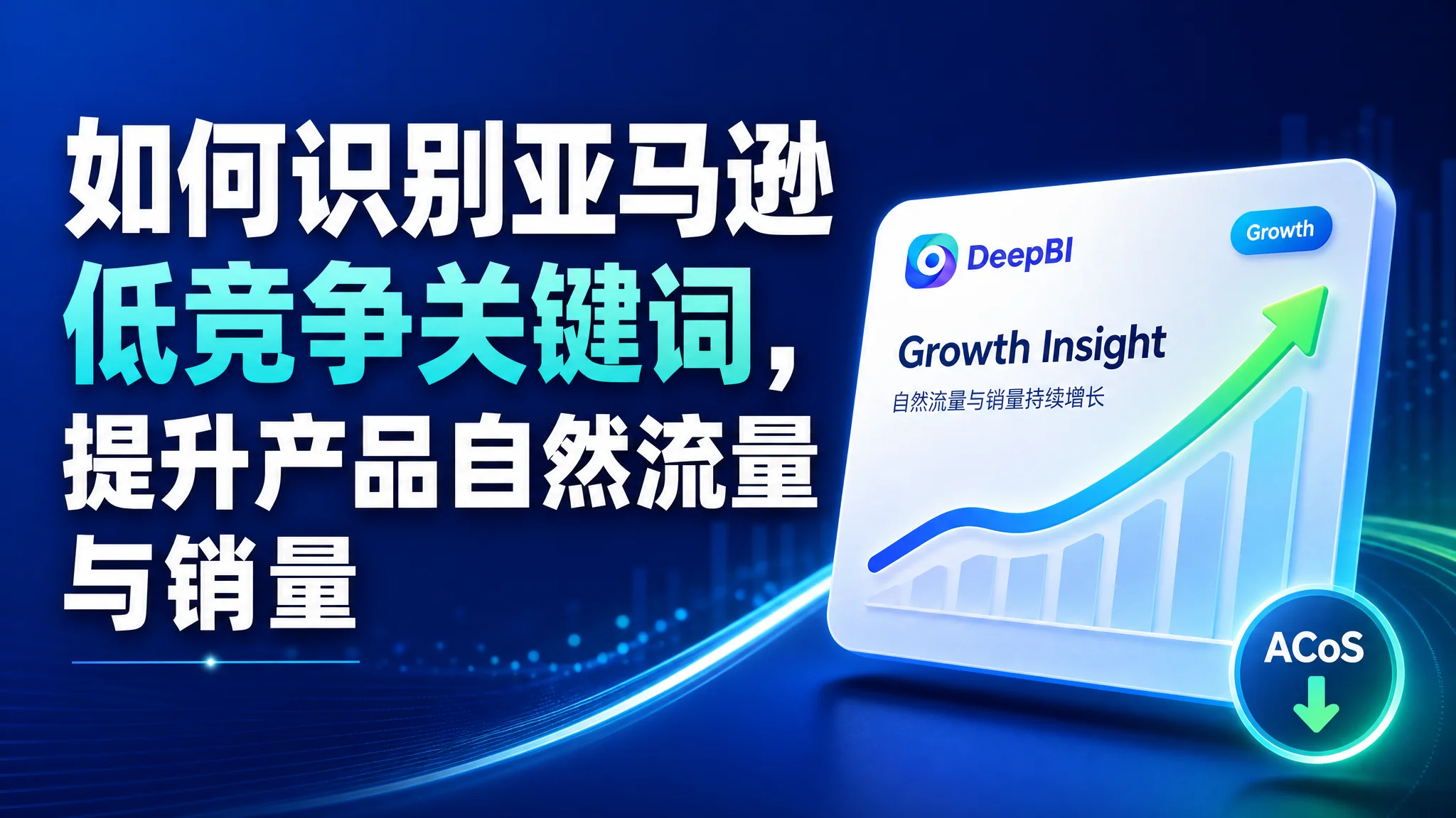 如何识别亚马逊低竞争关键词，提升产品自然流量与销量