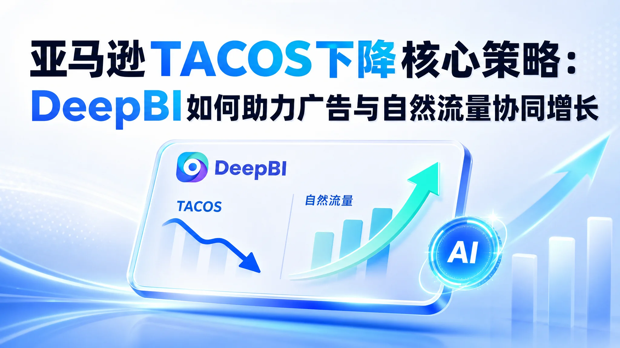 亚马逊TACOS下降核心策略：DeepBI如何助力广告与自然流量协同增长