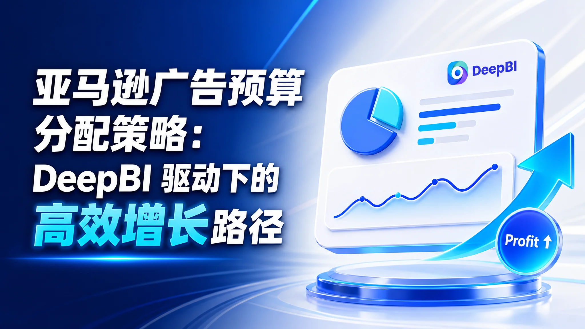 亚马逊广告预算分配策略：DeepBI 驱动下的高效增长路径