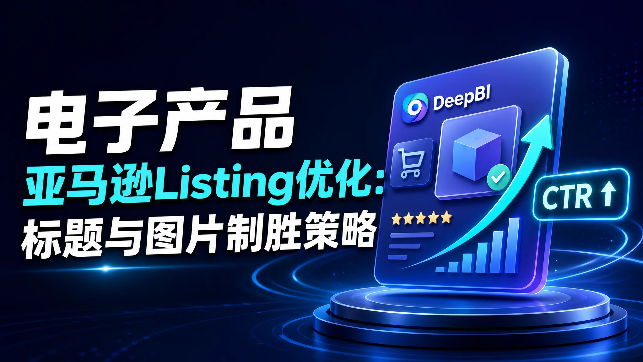 电子产品亚马逊Listing优化：标题与图片制胜策略