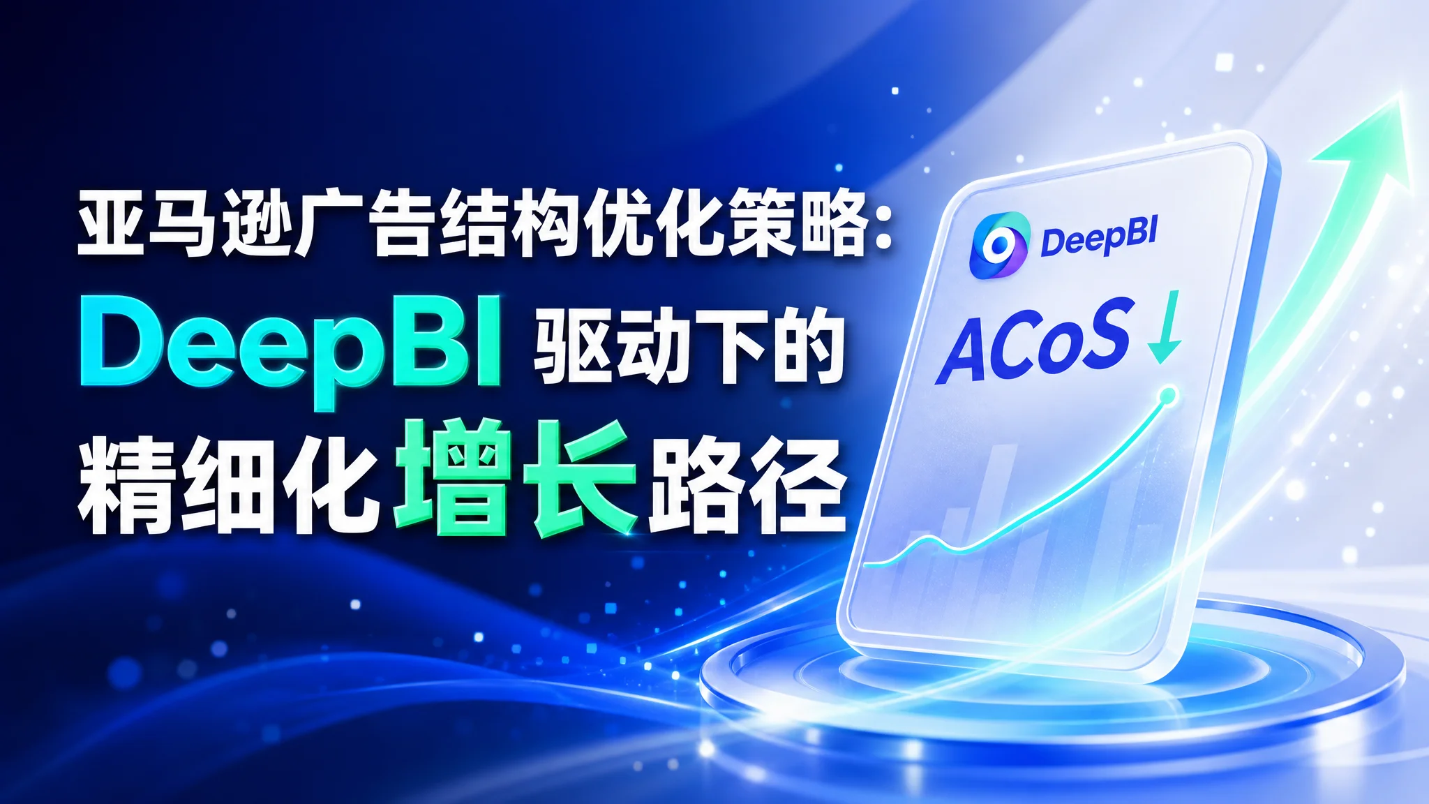 亚马逊广告结构优化策略：DeepBI 驱动下的精细化增长路径