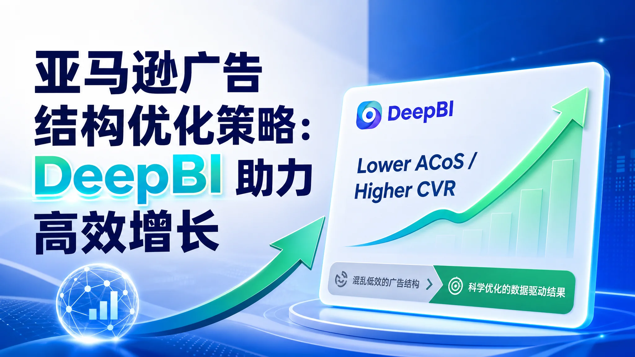 亚马逊广告结构优化策略：DeepBI 助力高效增长