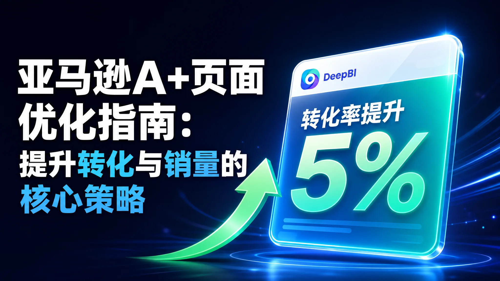亚马逊A+页面优化指南：提升转化与销量的核心策略
