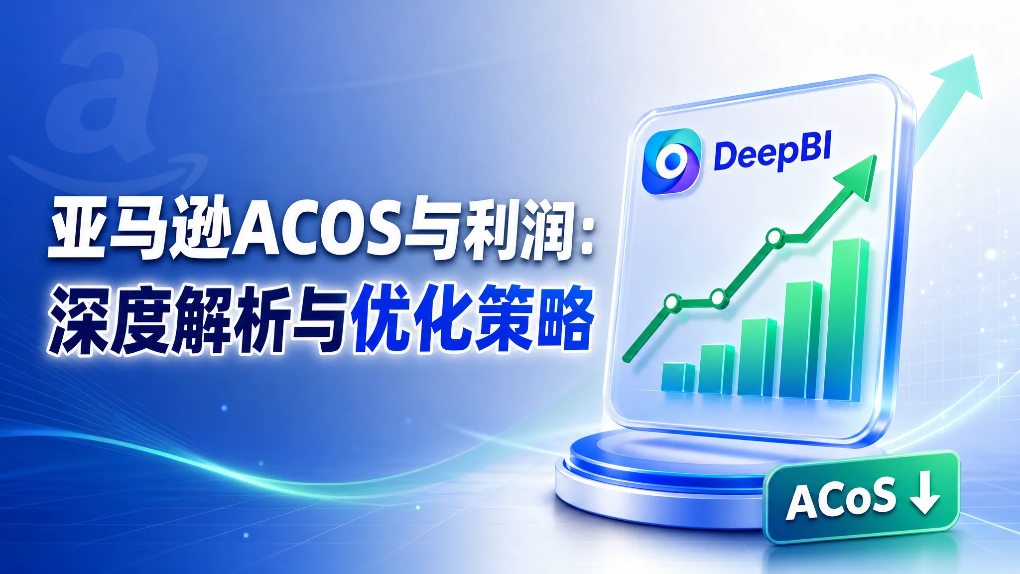 亚马逊ACOS与利润：深度解析与优化策略