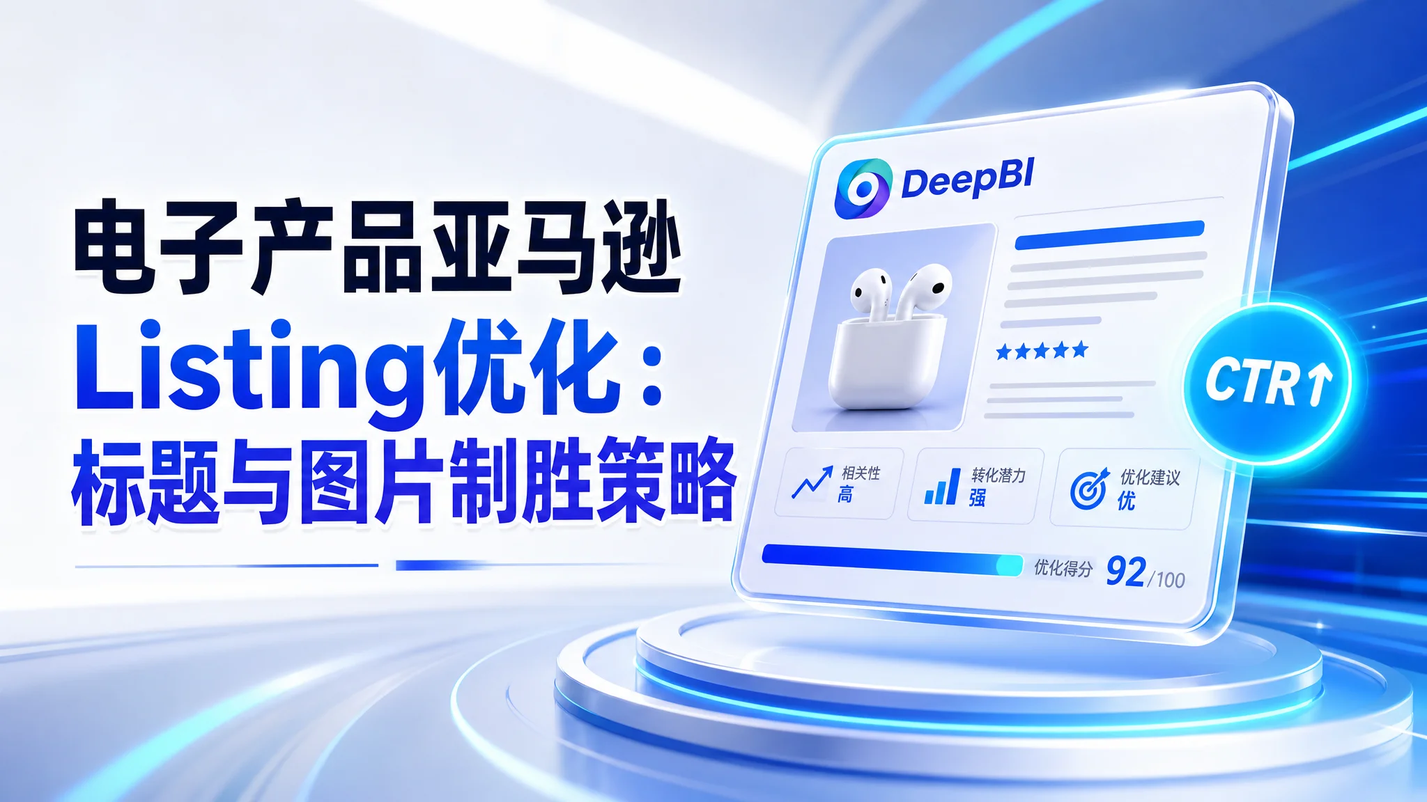 电子产品亚马逊Listing优化：标题与图片制胜策略