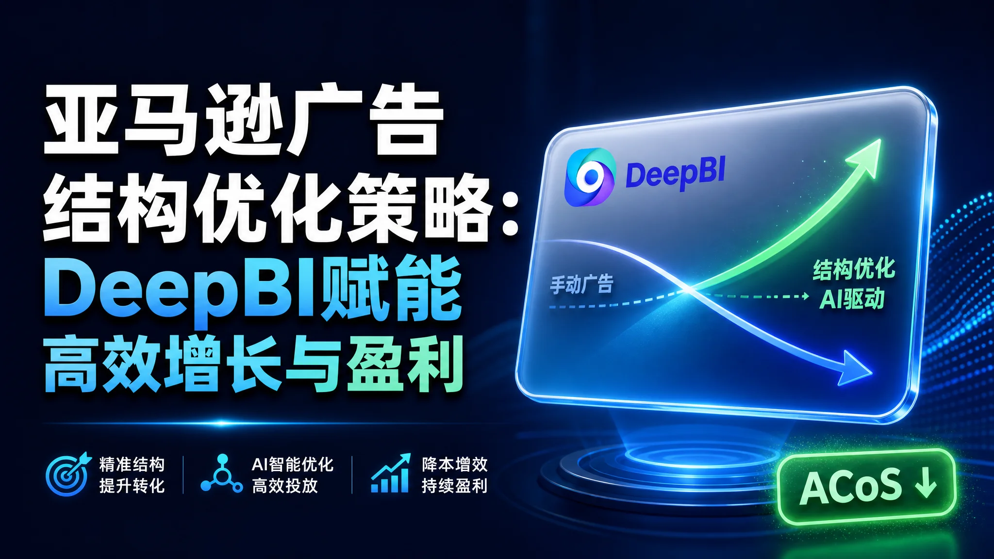 亚马逊广告结构优化策略：DeepBI赋能高效增长与盈利