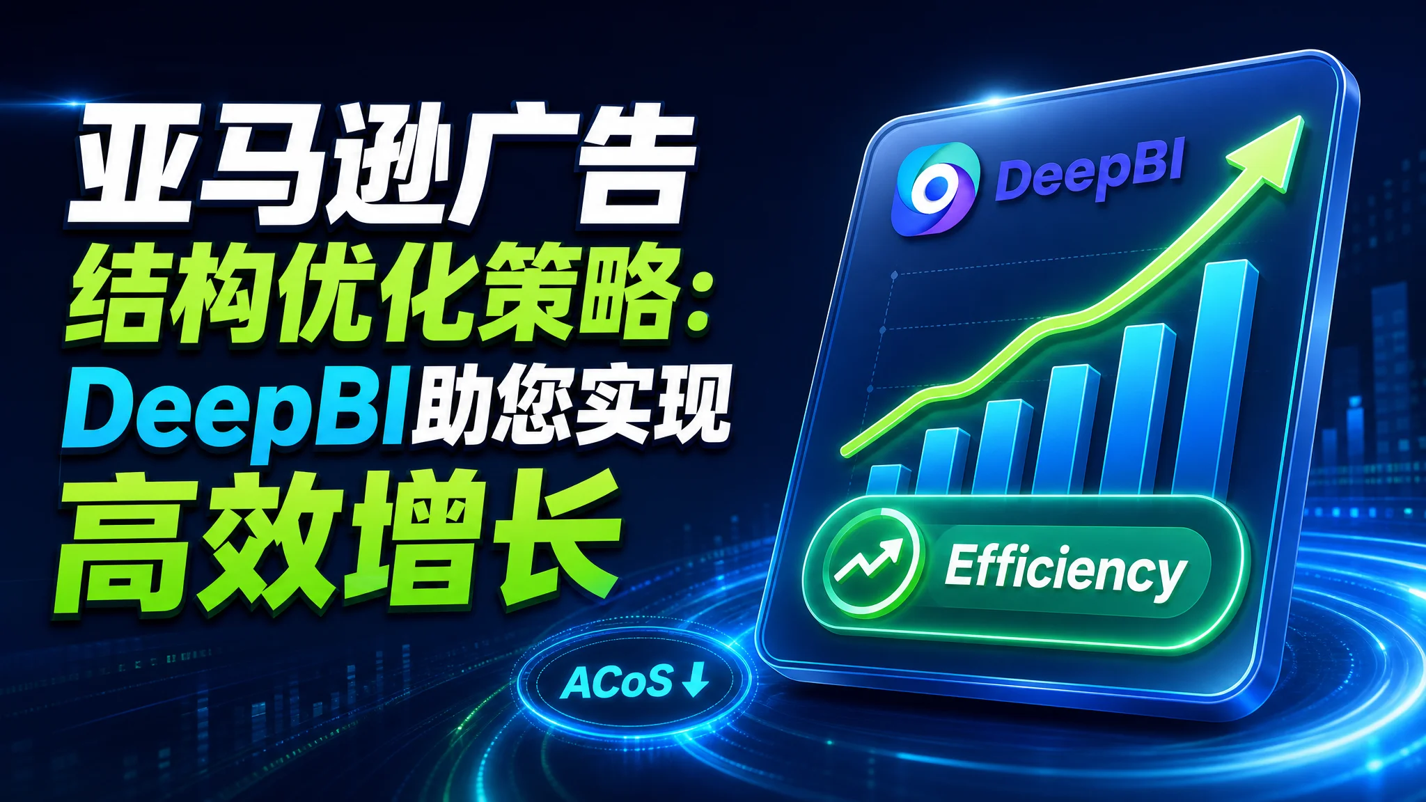 亚马逊广告结构优化策略：DeepBI助您实现高效增长