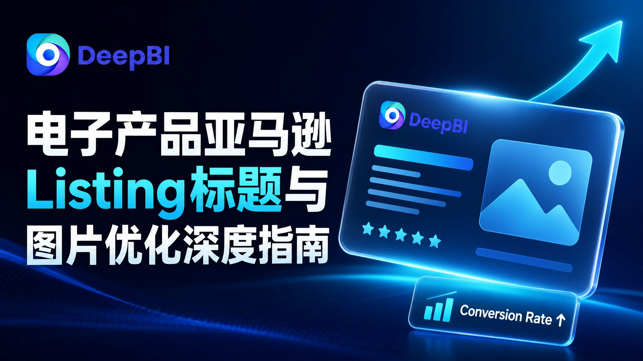 电子产品亚马逊Listing标题与图片优化深度指南