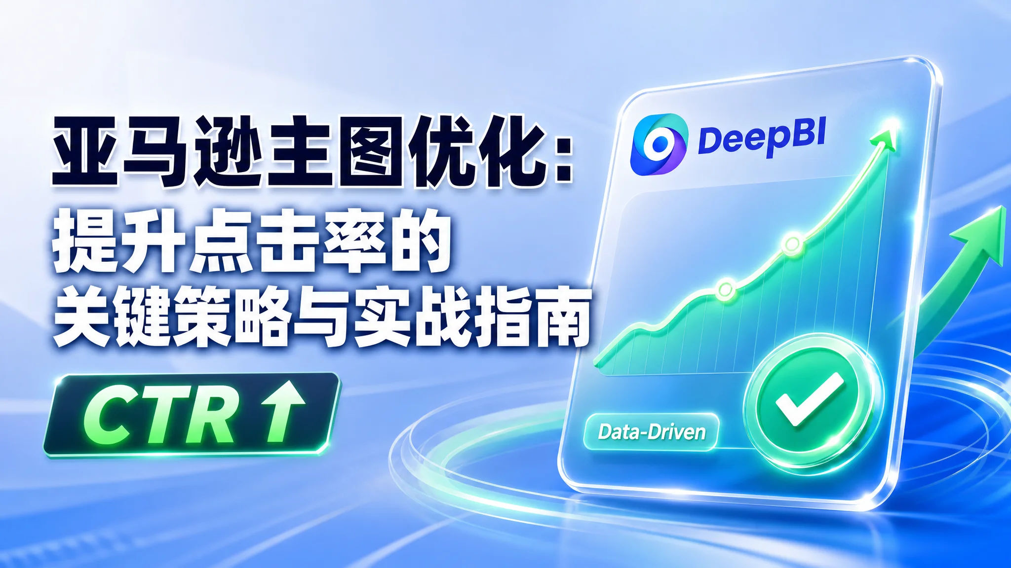 亚马逊主图优化：提升点击率的关键策略与实战指南
