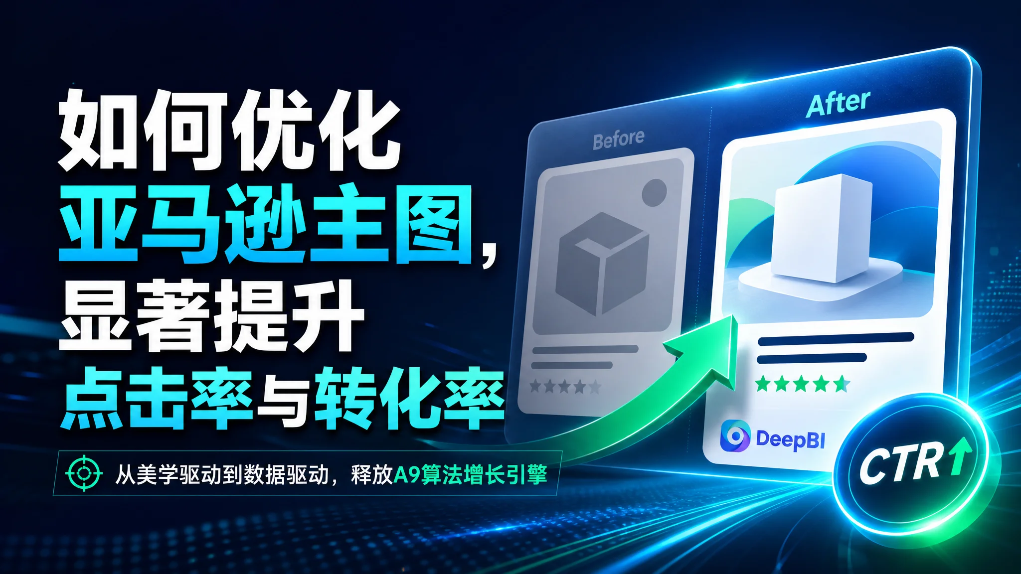 如何优化亚马逊主图，显著提升点击率与转化率