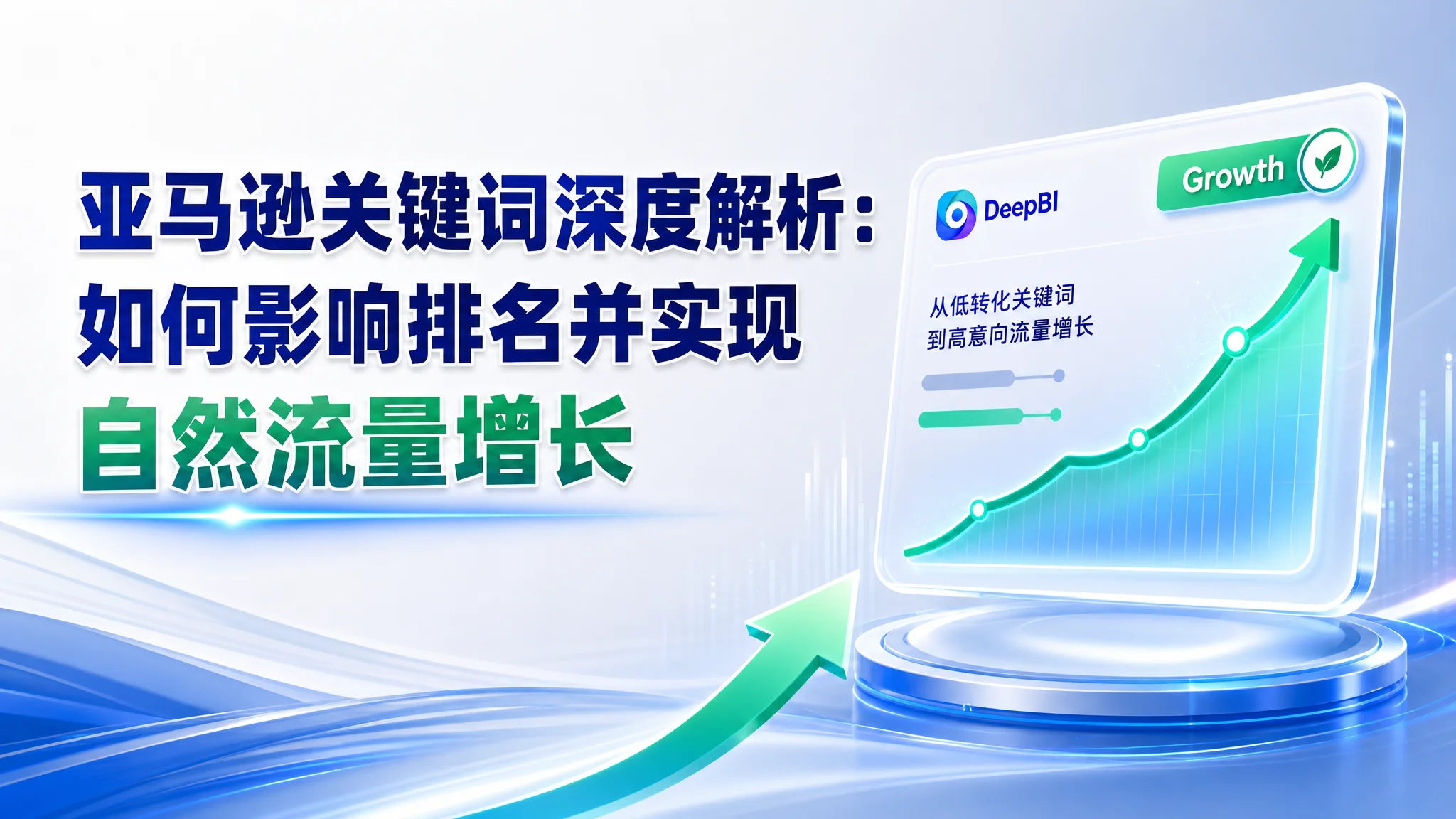 亚马逊关键词深度解析：如何影响排名并实现自然流量增长