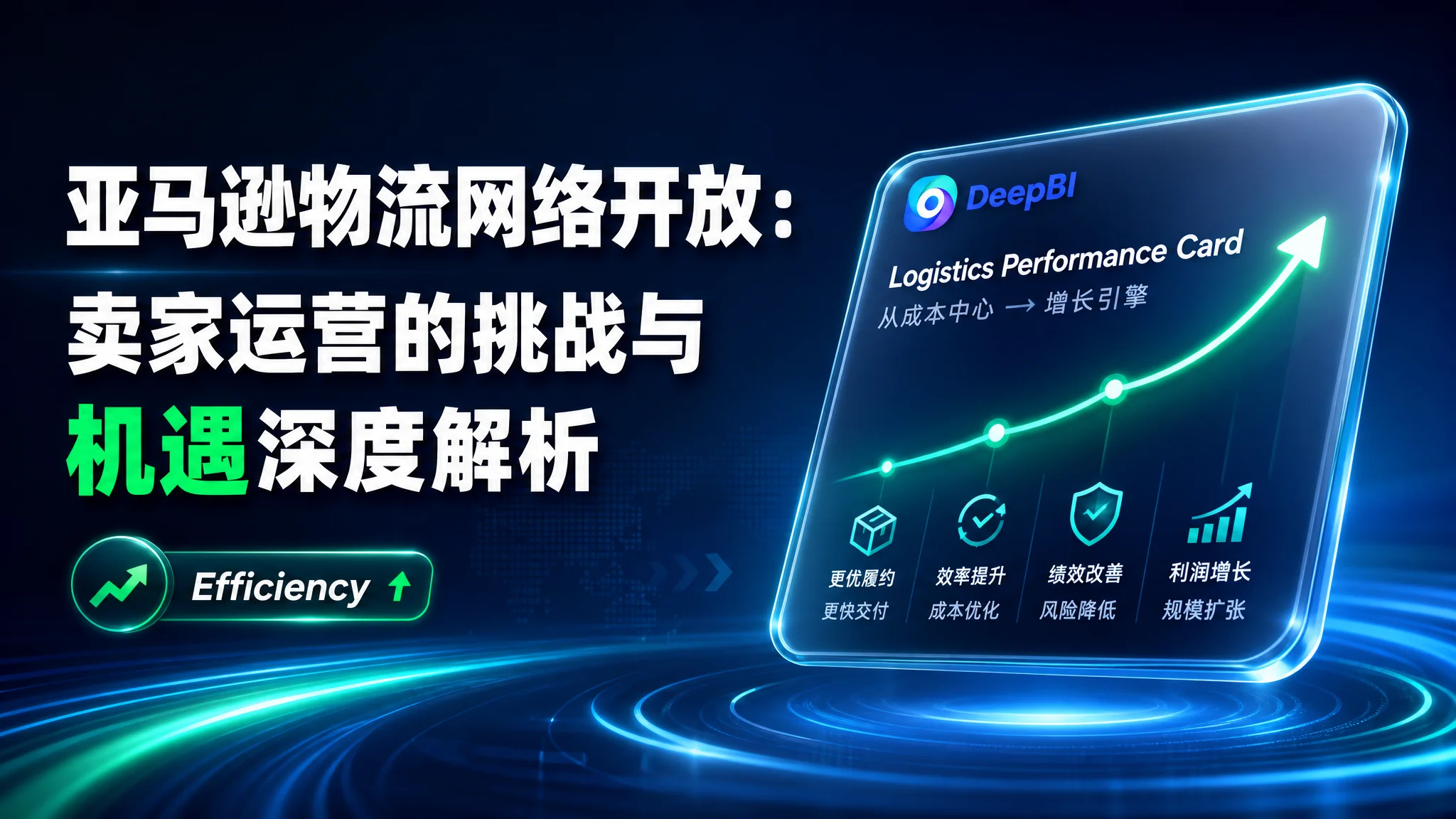 亚马逊物流网络开放：卖家运营的挑战与机遇深度解析