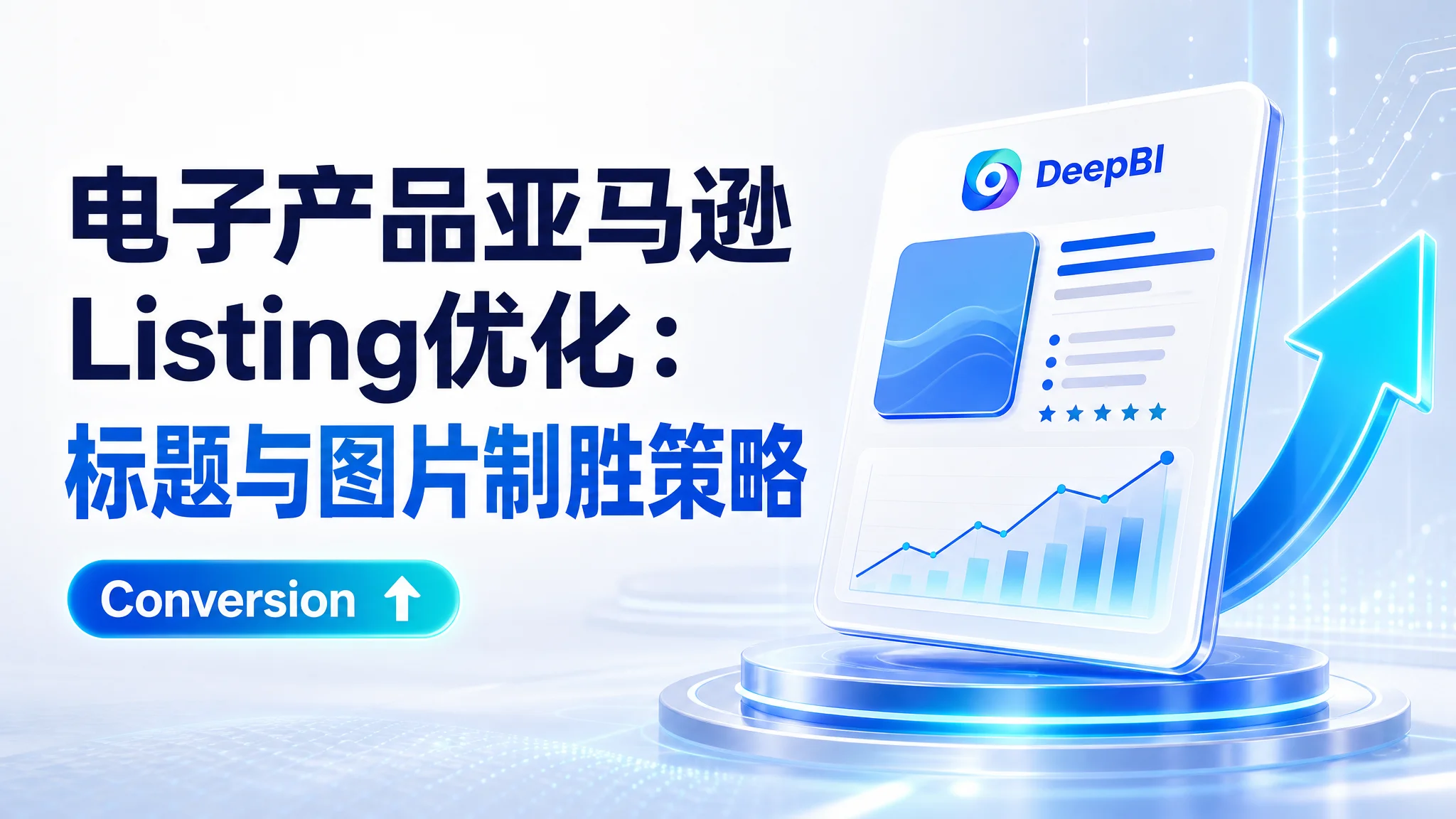 电子产品亚马逊Listing优化：标题与图片制胜策略