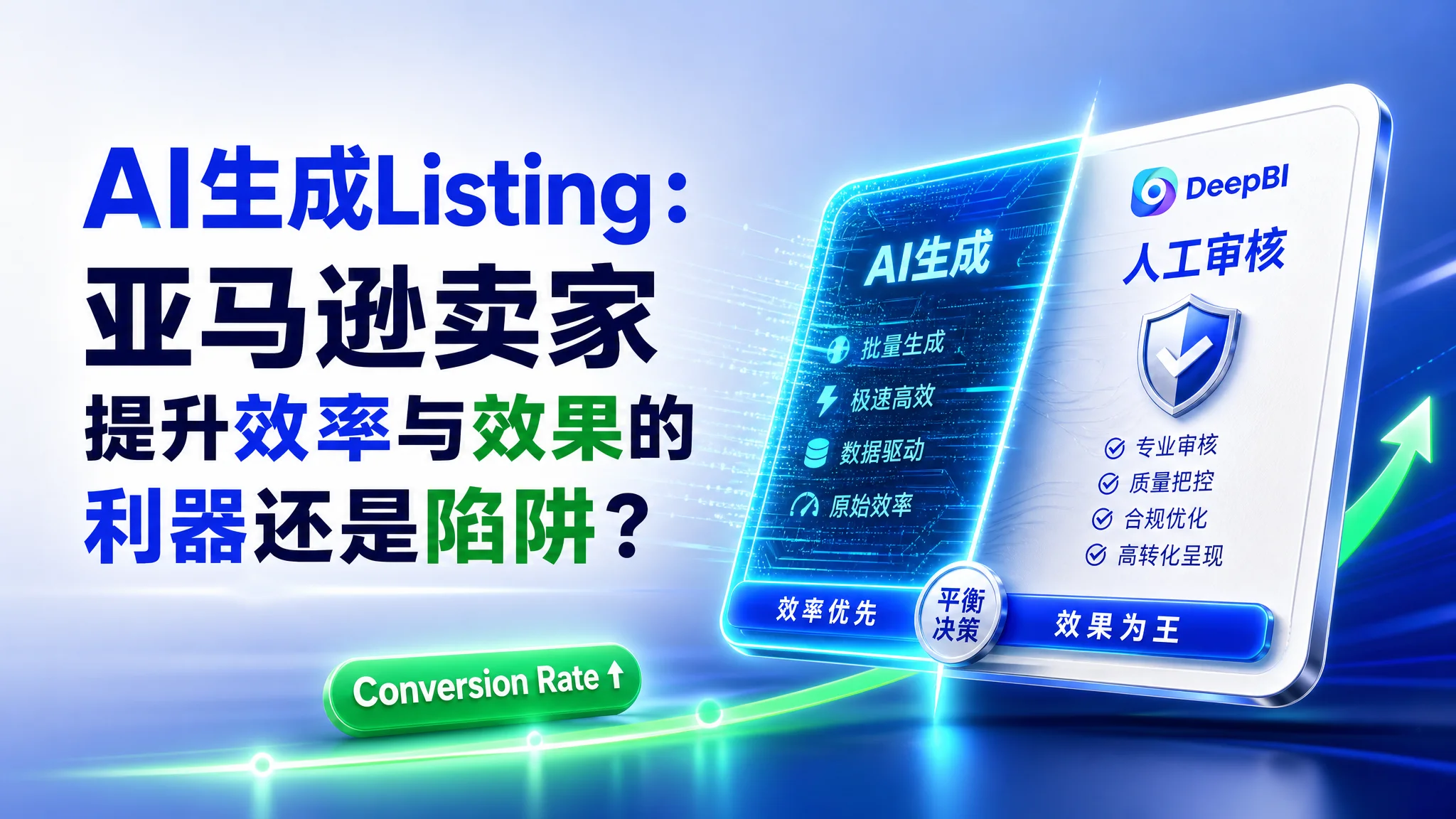 AI生成Listing：亚马逊卖家提升效率与效果的利器还是陷阱？