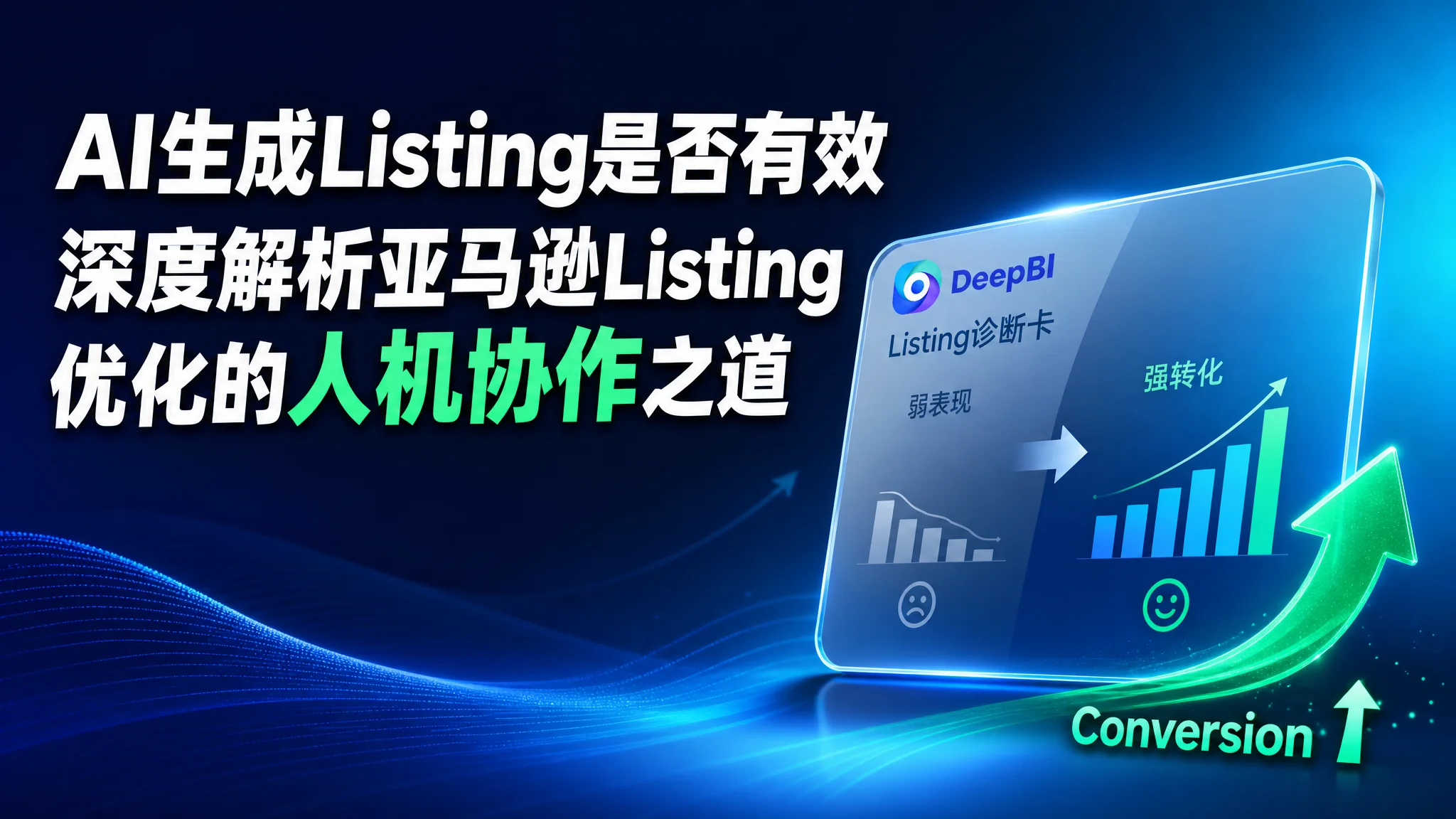 AI生成Listing是否有效？深度解析亚马逊Listing优化的“人机协作”之道