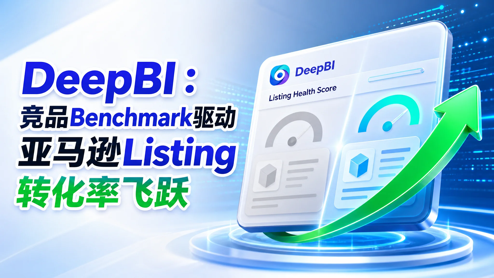 DeepBI：竞品Benchmark驱动亚马逊Listing转化率飞跃