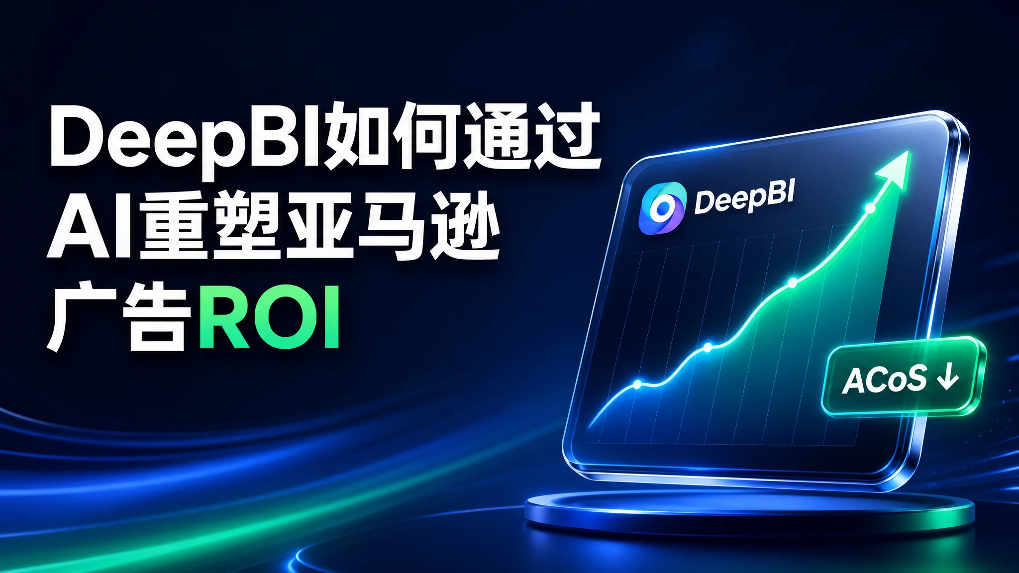 DeepBI如何通过AI重塑亚马逊广告ROI：智能投放与增长新范式