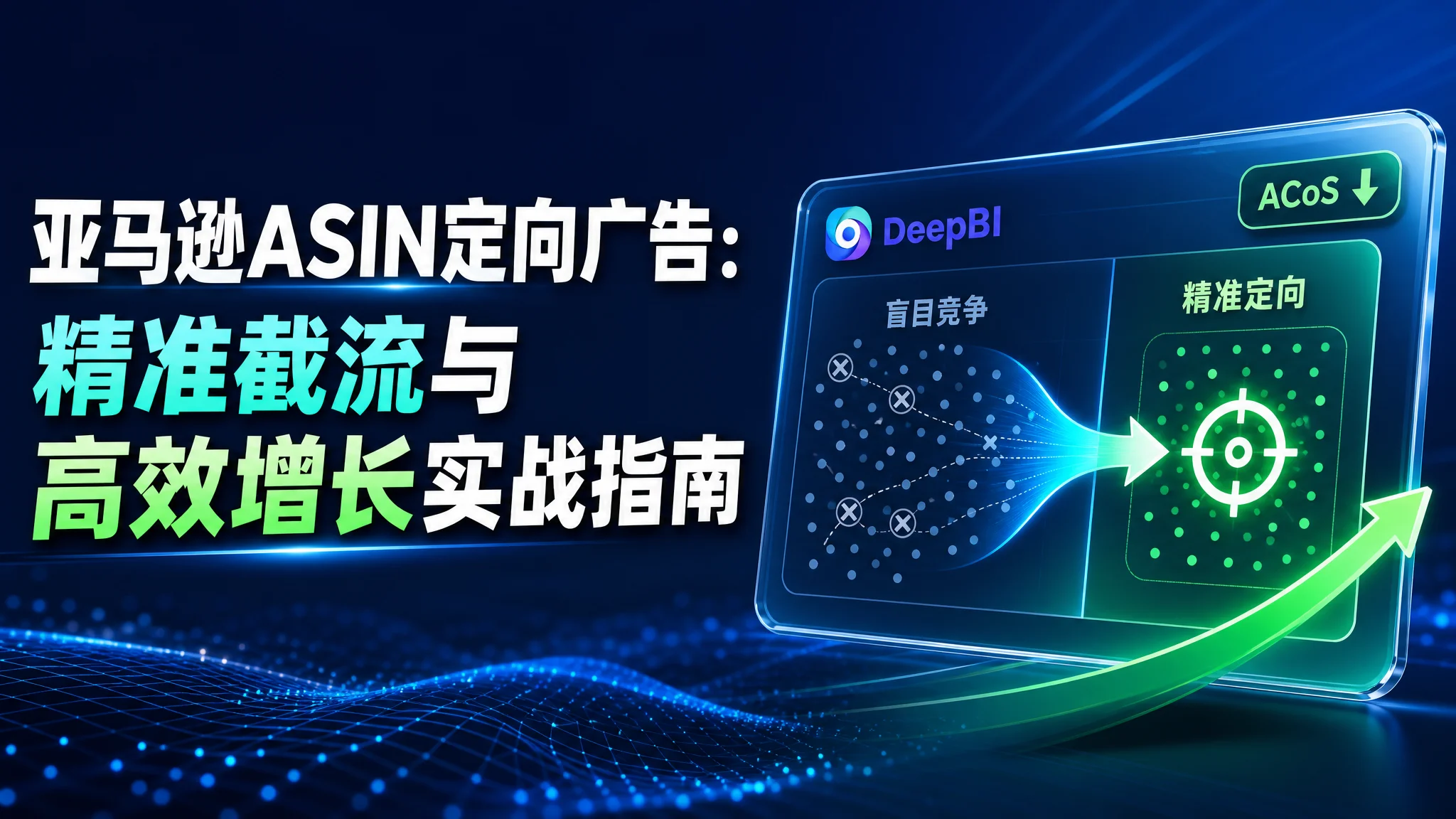 亚马逊ASIN定向广告：精准截流与高效增长实战指南