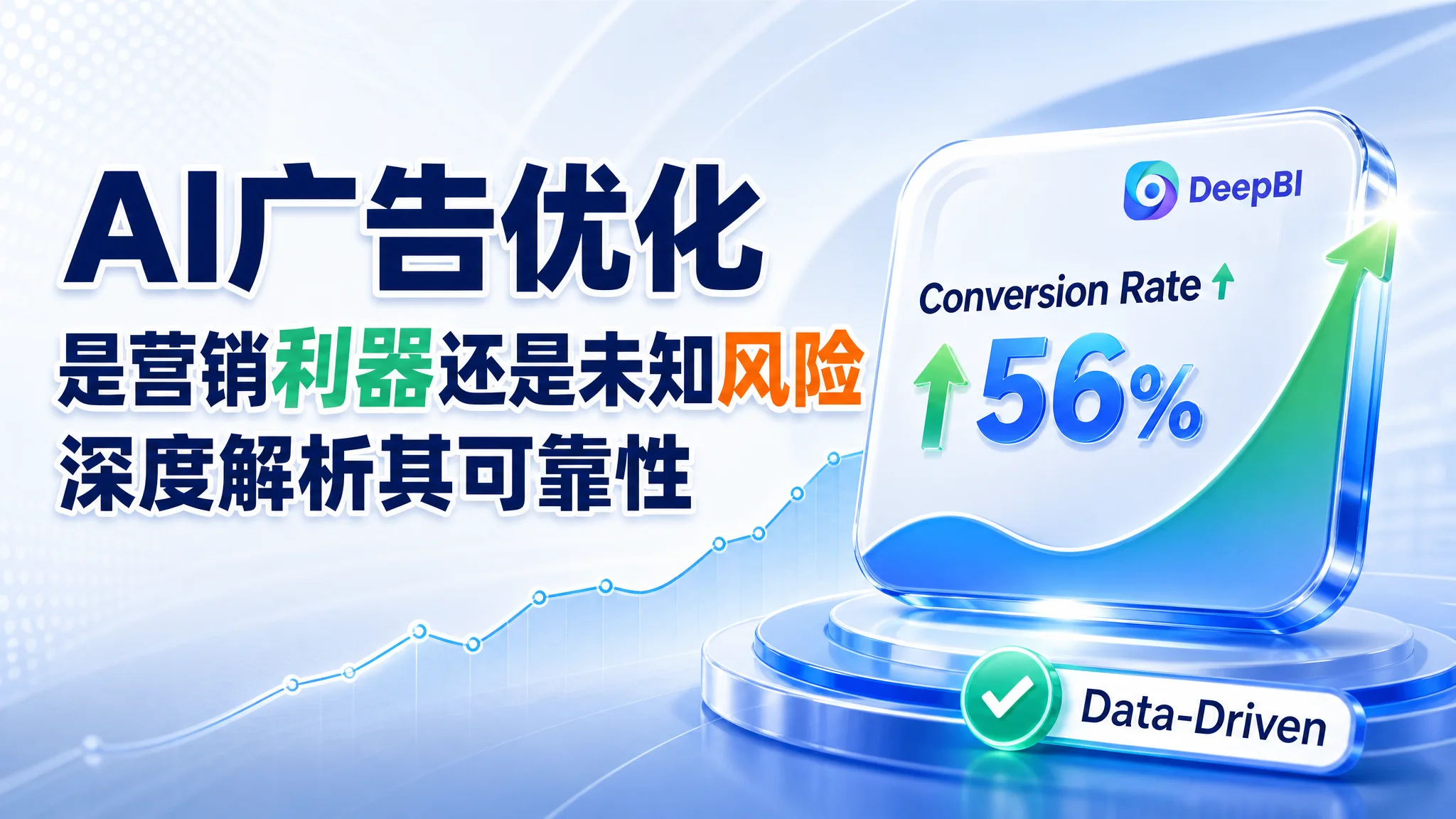 AI广告优化：是营销利器还是未知风险？深度解析其可靠性