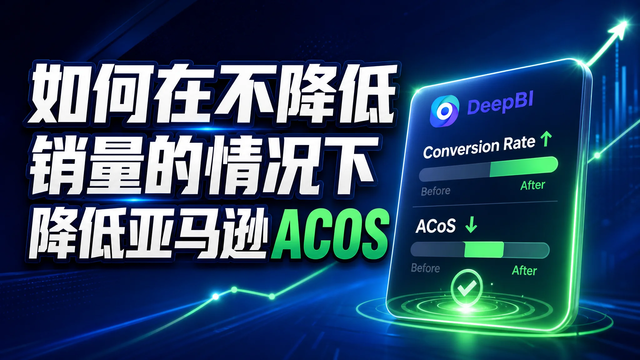 如何在不降低销量的情况下降低亚马逊ACOS