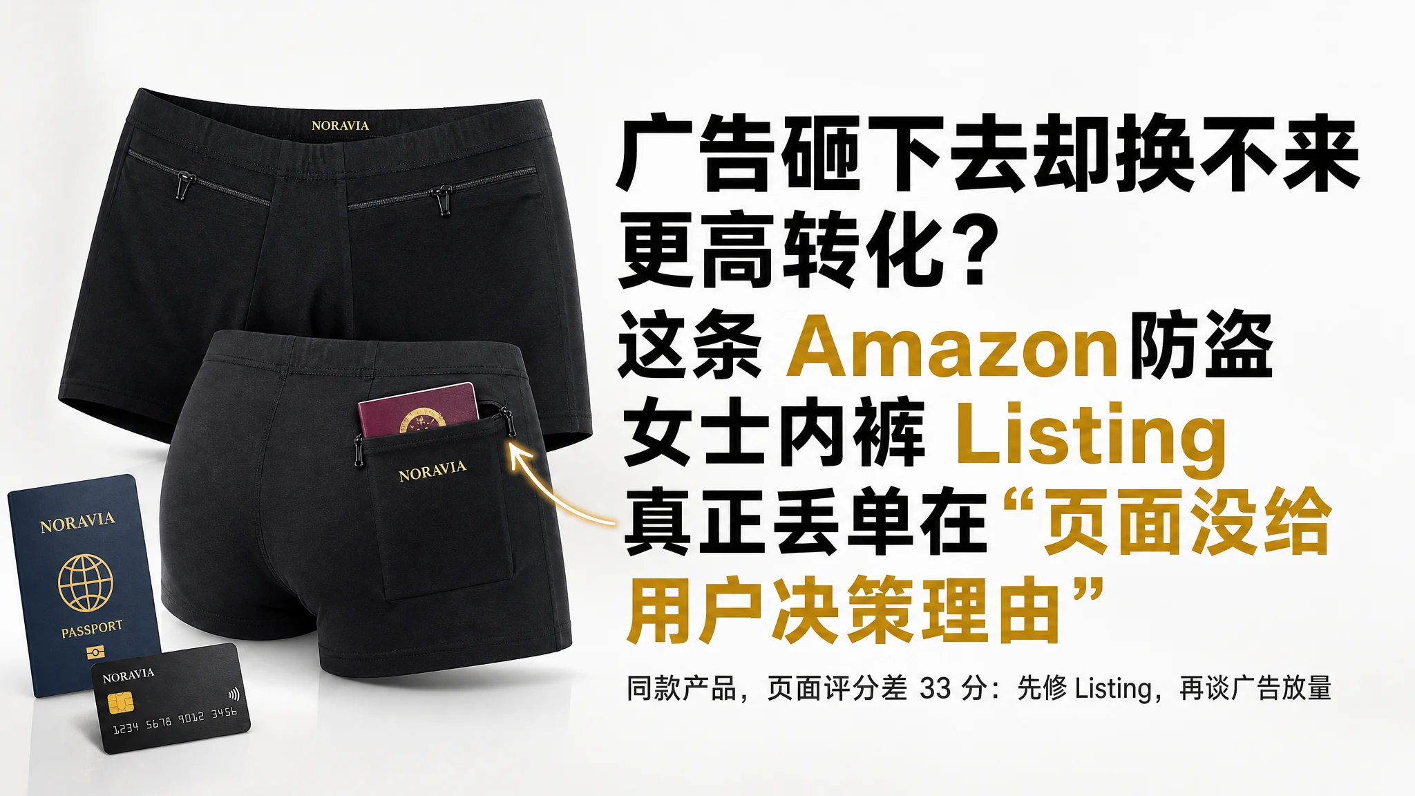 广告砸下去却换不来更高转化？这条 Amazon 防盗女士内裤 Listing 真正丢单在“页面没给用户决策理由”