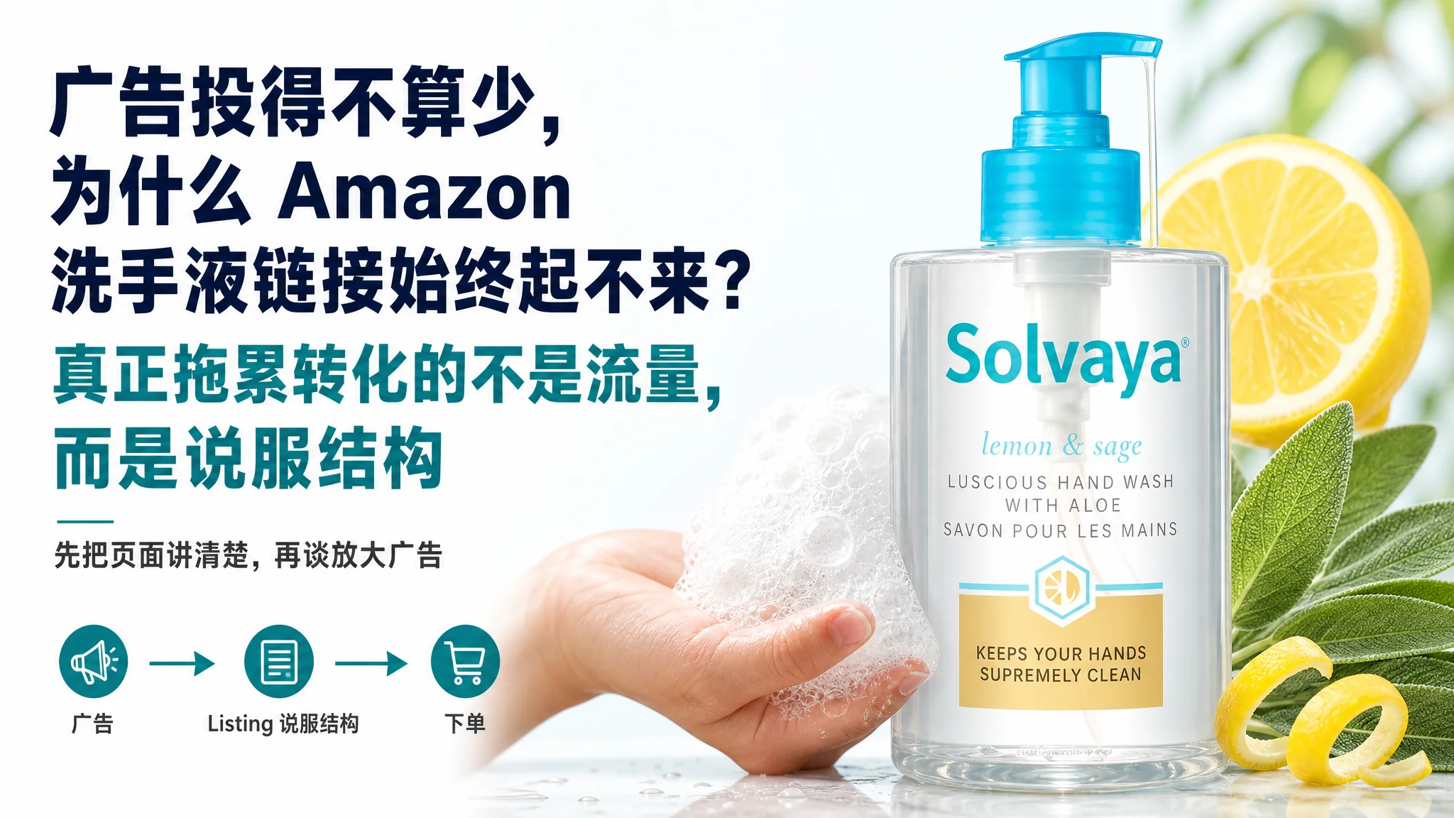 广告投得不算少，为什么 Amazon 洗手液链接始终起不来？真正拖累转化的不是流量，而是说服结构