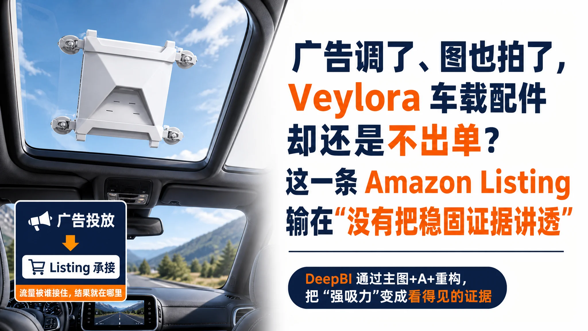 广告调了、图也拍了，Starlink 车载配件却还是不出单？这一条 Amazon Listing 输在“没有把稳固证据讲透”