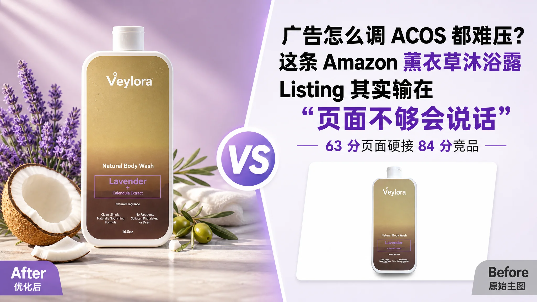 广告怎么调 ACOS 都难压？这条 Amazon 薰衣草沐浴露 Listing 其实输在“页面不够会说话”