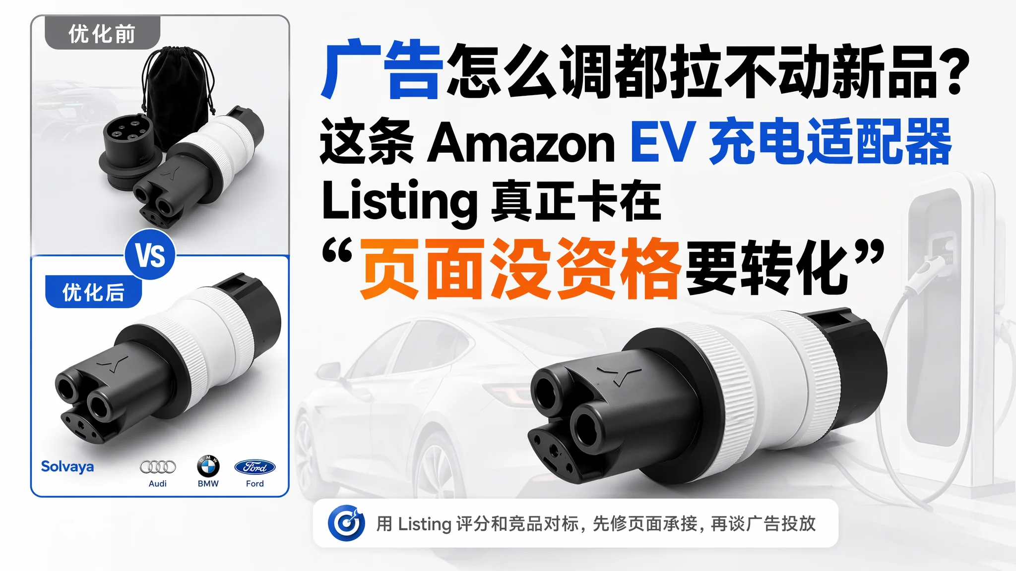 广告怎么调都拉不动新品？这条 Amazon EV 充电适配器 Listing 真正卡在“页面没资格要转化”