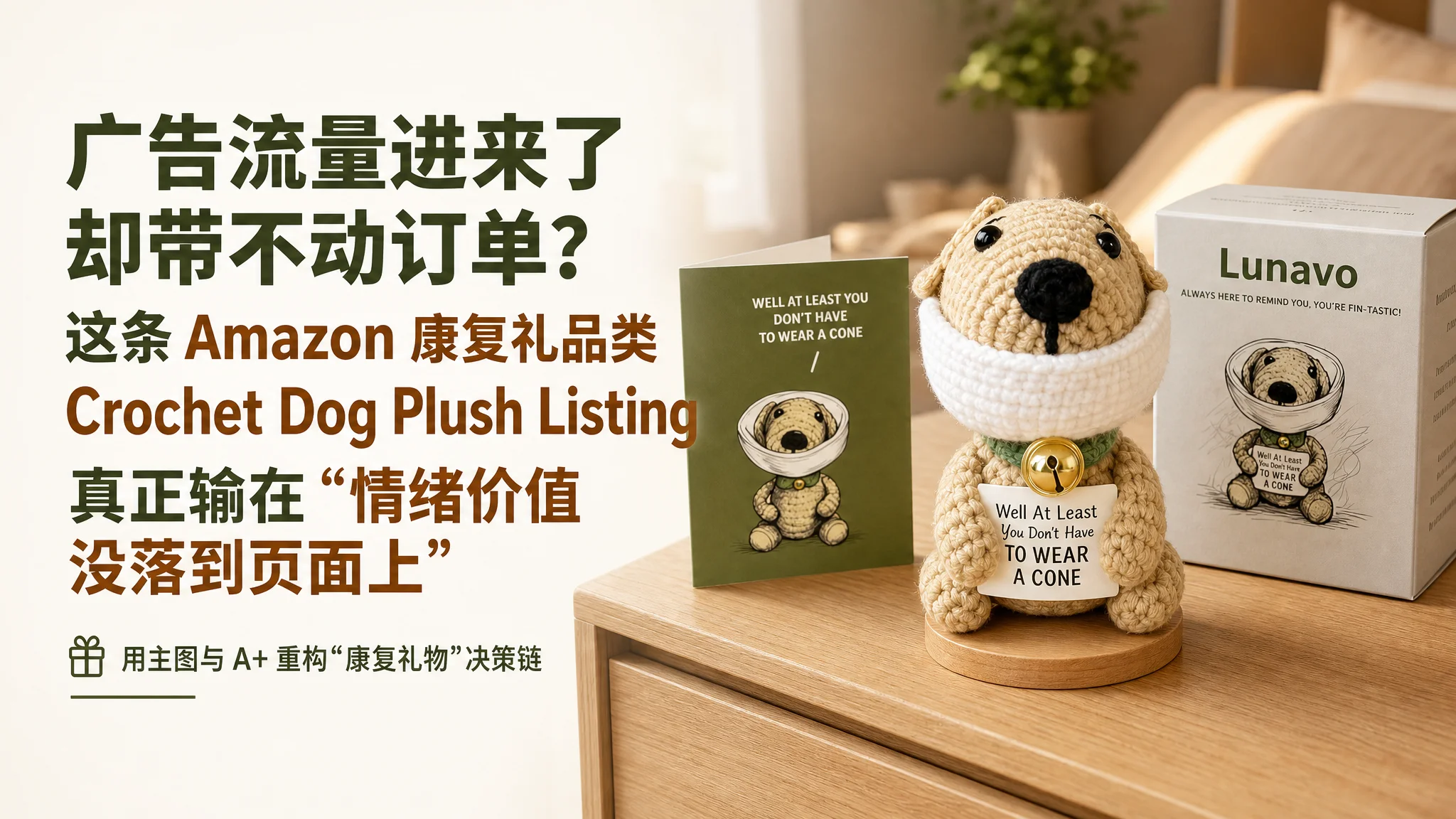 广告流量进来了却带不动订单？这条 Amazon 康复礼品类 Crochet Dog Plush Listing 真正输在“情绪价值没落到页面上”